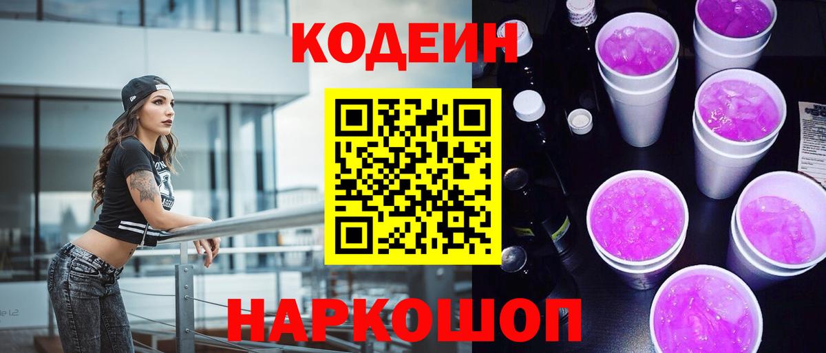 где найти   Вход с VPN  Липецк  Кодеиновый сироп Lean Purple Drank  Кодеин напиток Lean (лин) 