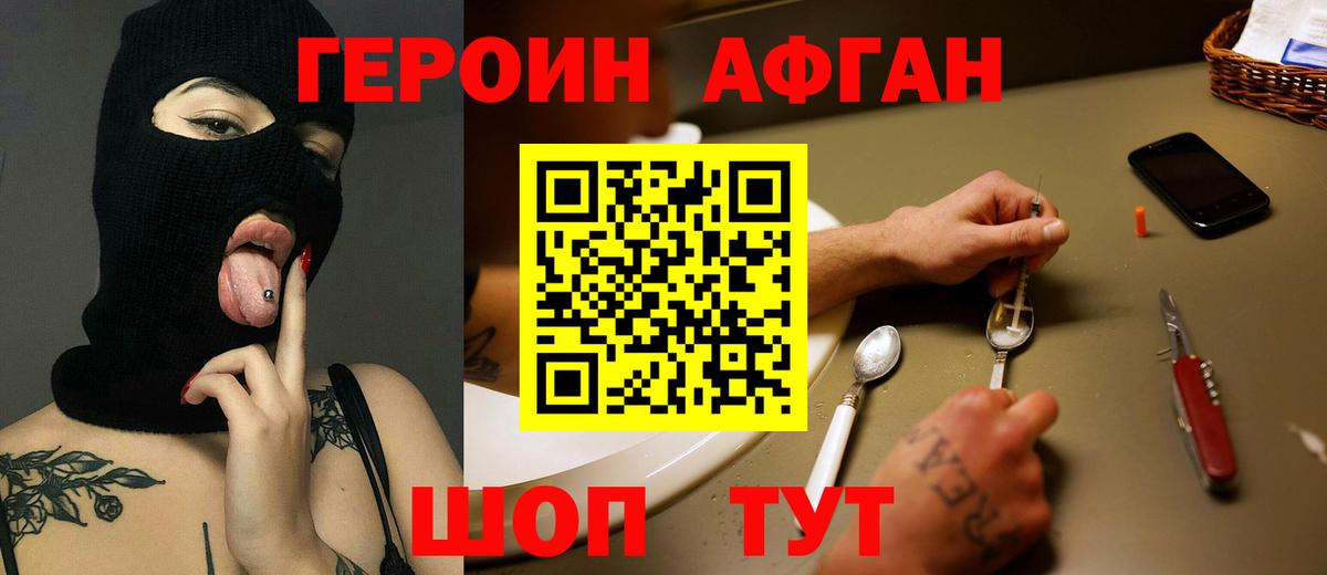 ГЕРОИН Афган Липецк